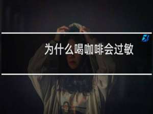 为什么喝咖啡会过敏