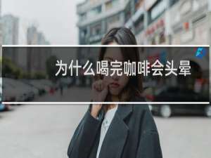 为什么喝完咖啡会头晕