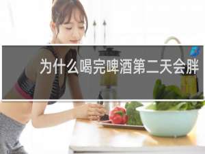 为什么喝完啤酒第二天会胖
