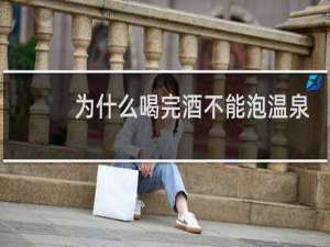 为什么喝完酒不能泡温泉