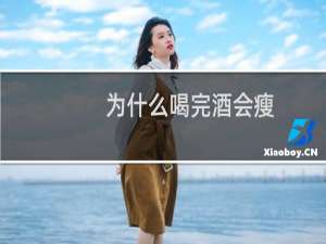 为什么喝完酒会瘦
