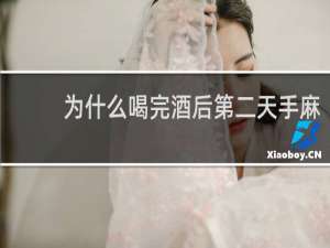 为什么喝完酒后第二天手麻