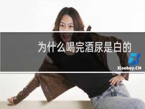 为什么喝完酒尿是白的