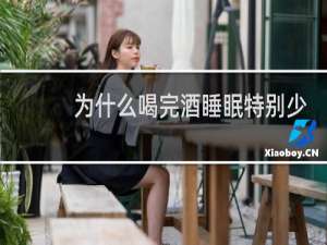 为什么喝完酒睡眠特别少