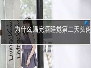 为什么喝完酒睡觉第二天头疼