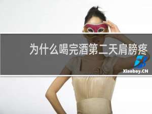 为什么喝完酒第二天肩膀疼