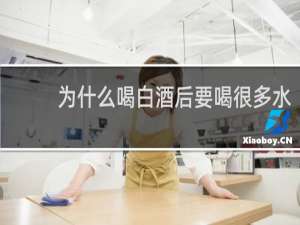 为什么喝白酒后要喝很多水