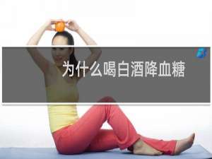为什么喝白酒降血糖