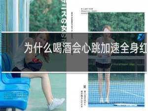 为什么喝酒会心跳加速全身红