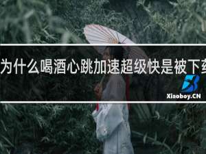 为什么喝酒心跳加速超级快是被下药了吗
