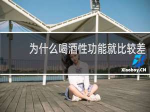 为什么喝酒性功能就比较差