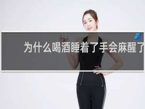为什么喝酒睡着了手会麻醒了