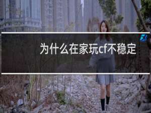 为什么在家玩cf不稳定