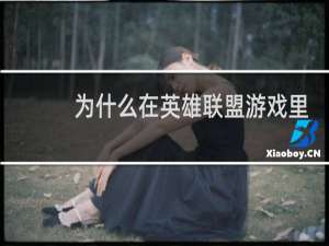为什么在英雄联盟游戏里打字不显示不出来