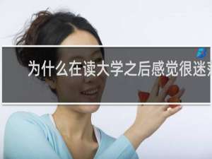 为什么在读大学之后感觉很迷茫