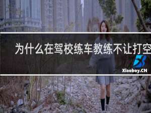 为什么在驾校练车教练不让打空调