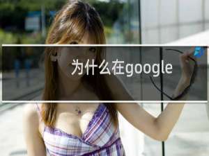 为什么在google浏览器打不开网站