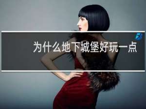 为什么地下城堡好玩一点