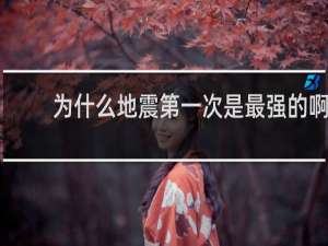 为什么地震第一次是最强的啊