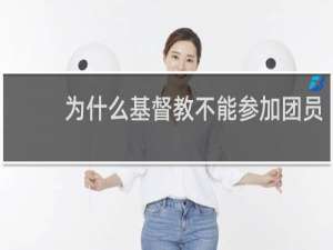 为什么基督教不能参加团员