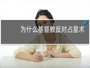 为什么基督教反对占星术