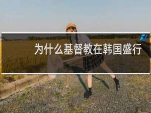 为什么基督教在韩国盛行