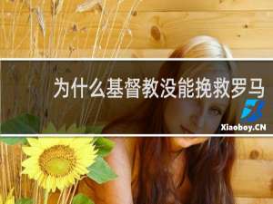 为什么基督教没能挽救罗马