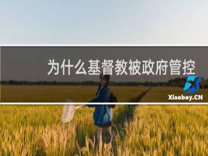 为什么基督教被政府管控