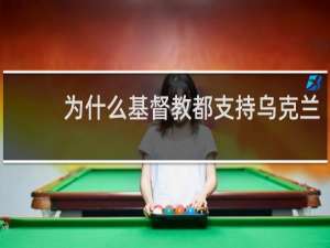 为什么基督教都支持乌克兰