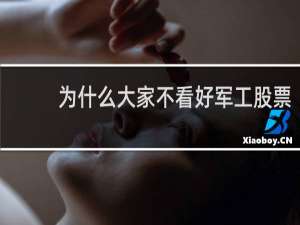 为什么大家不看好军工股票