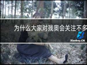 为什么大家对残奥会关注不多