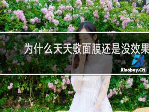 为什么天天敷面膜还是没效果