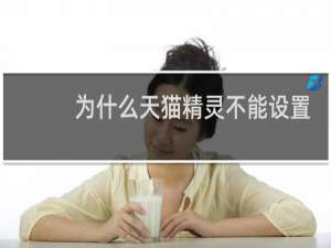為什么天貓精靈不能設置