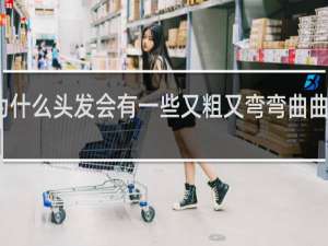 为什么头发会有一些又粗又弯弯曲曲的头发