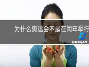 为什么奥运会不是在闰年举行