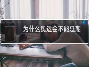 为什么奥运会不能延期