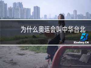 为什么奥运会叫中华台北
