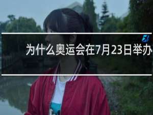 为什么奥运会在7月23日举办