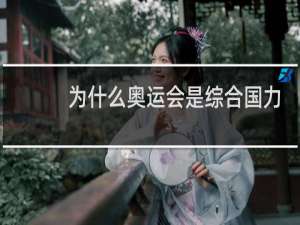 为什么奥运会是综合国力