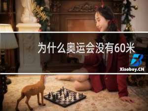 为什么奥运会没有60米比赛