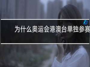 为什么奥运会港澳台单独参赛