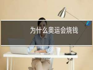 为什么奥运会烧钱