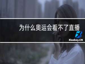 为什么奥运会看不了直播