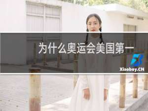 为什么奥运会美国第一