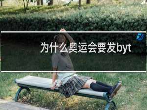 为什么奥运会要发byt