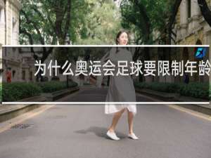 为什么奥运会足球要限制年龄
