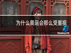 为什么奥运会那么受重视