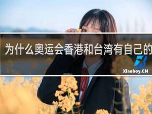 为什么奥运会香港和台湾有自己的队伍