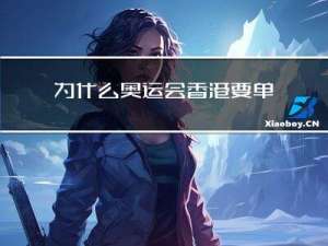为什么奥运会香港要单独参加（奥运会为什么香港单独参赛（奥运会为什么香港单独走））