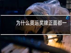 为什么奥运奖牌正面都一样